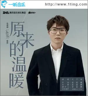 原來的溫暖（單曲）