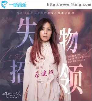失物招領（單曲）