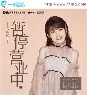 暫停營業中（單曲）