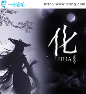 化（單曲）