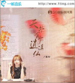 天外有個逍遙仙（單曲）