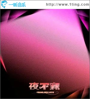 夜不寐（單曲）