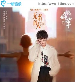 無名的人（單曲）