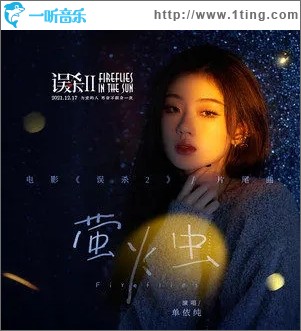 螢火蟲（單曲）