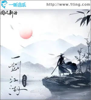 一劍江湖（單曲）