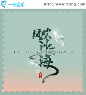 風吹沙成海（單曲）