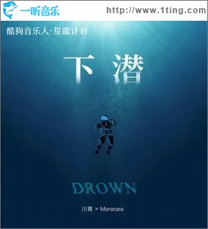 下潛（單曲）