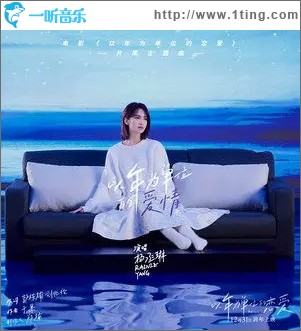 以年為單位的愛情（單曲）
