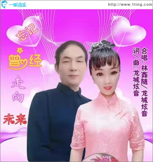忘記曾經走向未來（單曲）