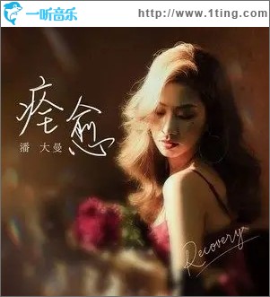痊愈（單曲）