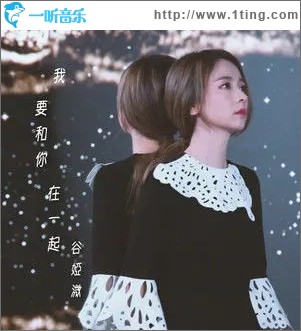 我要和你在一起（單曲）