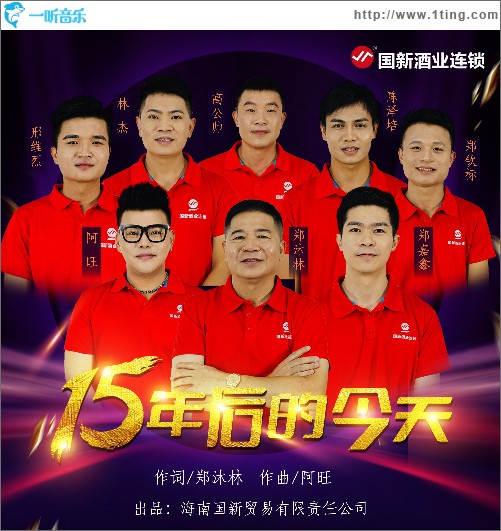 15年后的今天（單曲）