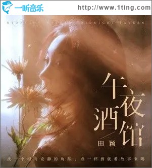 午夜酒館（單曲）
