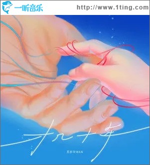 才幾十年（單曲）