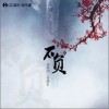 洛米團 不負-洛米團 /青溯AI 試聽