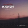 于晴 又愛又兇 試聽