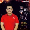 阿旺 15年后的今天 試聽