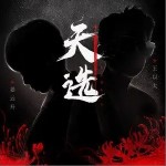 天選（單曲）詳情