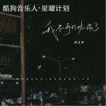 我不再打擾你了（單曲）詳情