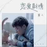 戀愛劇情（單曲）詳情