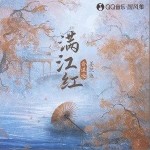滿江紅（單曲）詳情