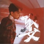 娶（單曲）詳情