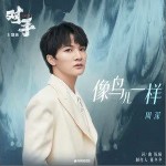 像鳥兒一樣（單曲）