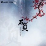 不負（單曲）詳情