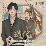 造化（單曲）