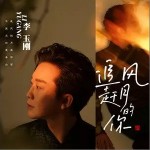 追風趕月的你（單曲）