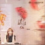 天外有個逍遙仙（單曲）詳情