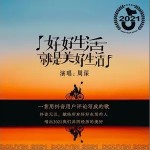 好好生活就是美好生活（單曲）