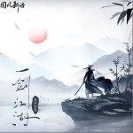 一劍江湖（單曲）詳情