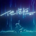 他守恒（單曲）詳情