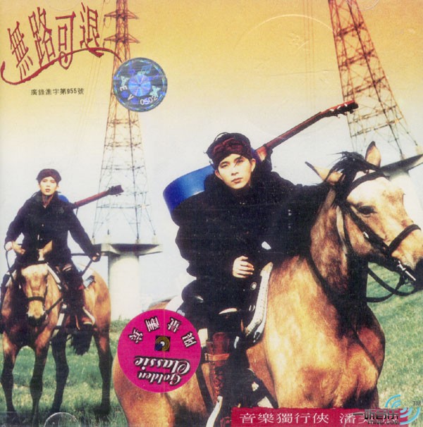 無路可退