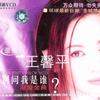 王馨平 別問我是誰 試聽
