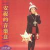 伊能靜 生日快樂 試聽