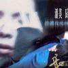 潘美辰 誰讓我流淚 試聽