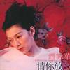 趙詠華 請你放心 試聽