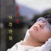 姜育恒 什么時候 試聽