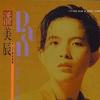 潘美辰 找一個雨天 試聽