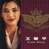 王馨平 別問我是誰 試聽