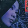 王馨平 慚愧 試聽