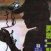 趙傳 變色魚 試聽