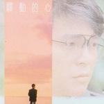 驛動的心
