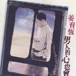 男人的心也會痛