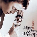 其實我真的很在乎