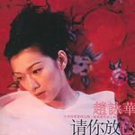 請你放心
