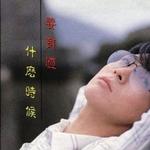 什么時候