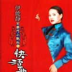 快活歌